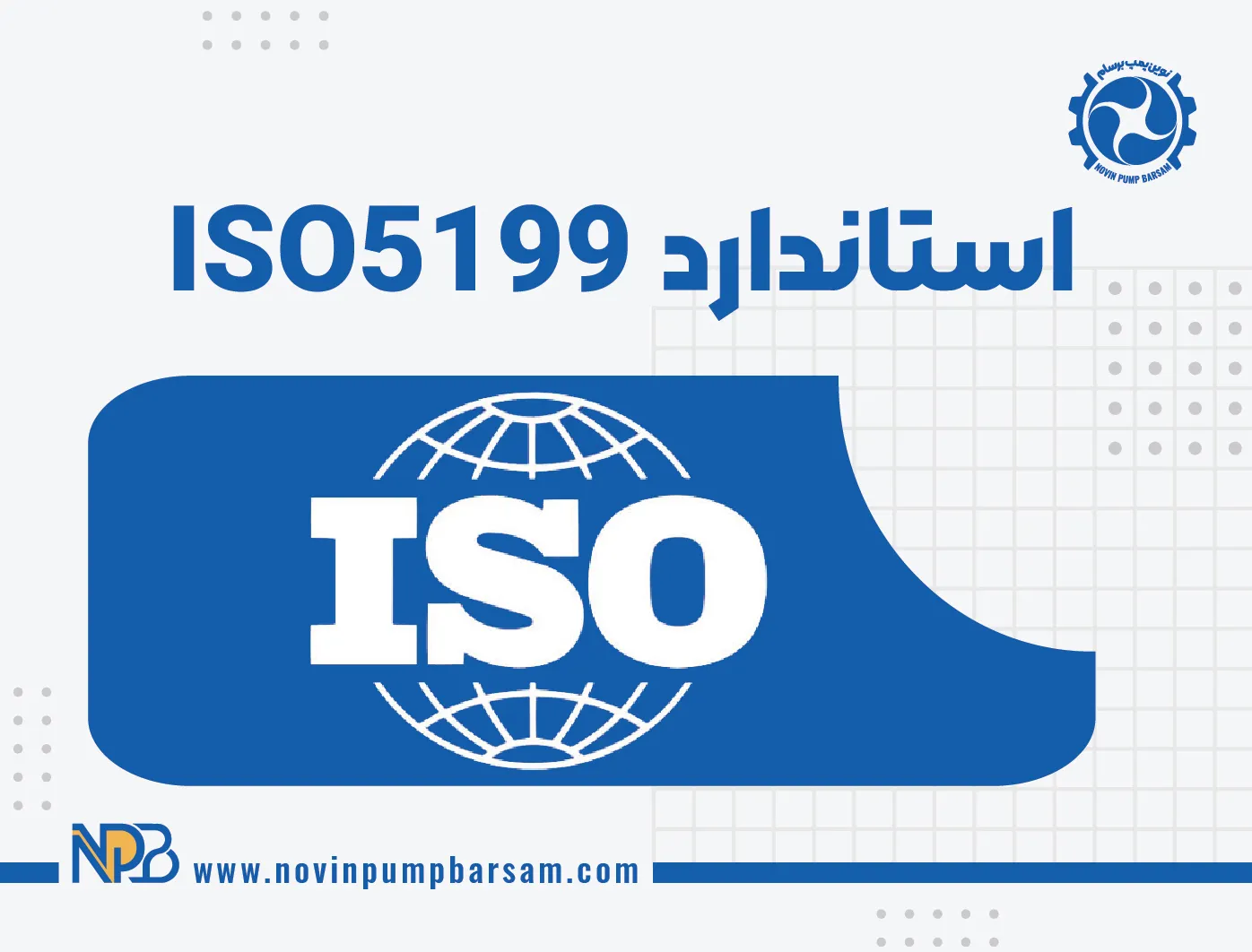 استاندارد ISO 5199 چیست و چه تفاوتی با ISO 2858 و API 610 دارد؟